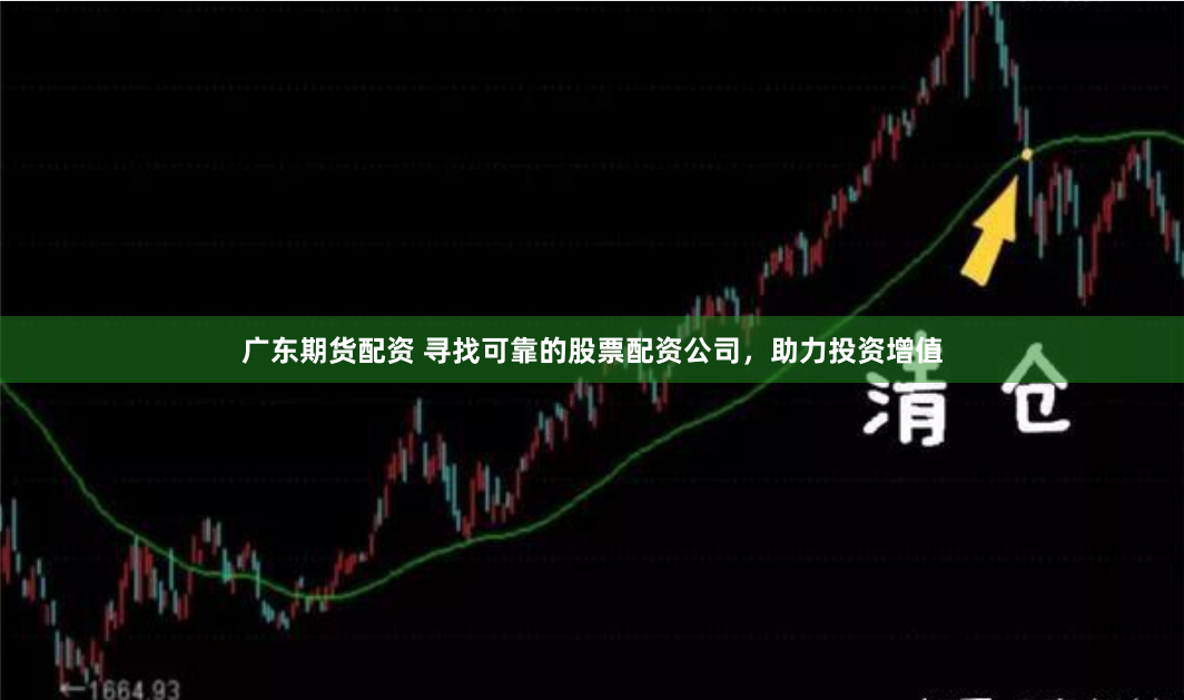 广东期货配资 寻找可靠的股票配资公司，助力投资增值