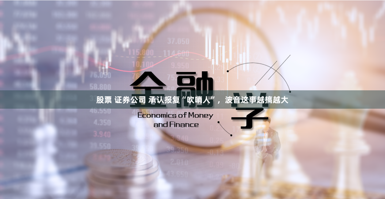 股票 证券公司 承认报复“吹哨人”，波音这事越搞越大