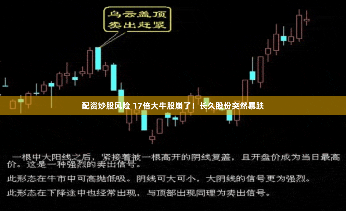 配资炒股风险 17倍大牛股崩了！长久股份突然暴跌