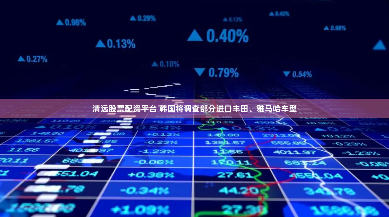 清远股票配资平台 韩国将调查部分进口丰田、雅马哈车型