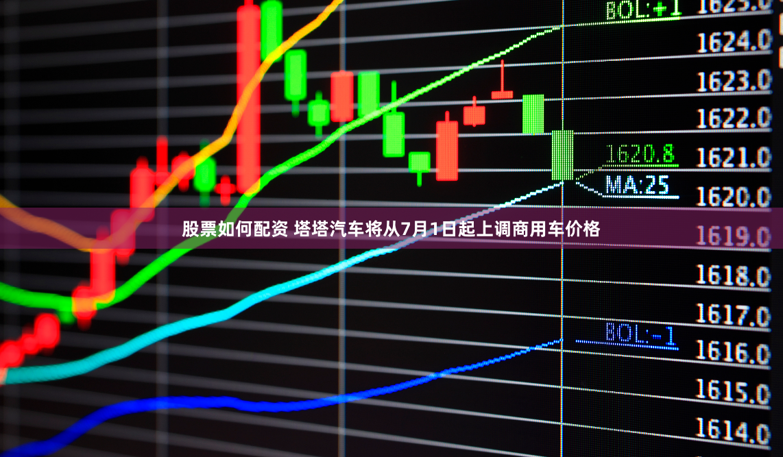 股票如何配资 塔塔汽车将从7月1日起上调商用车价格