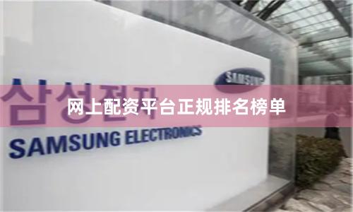 网上配资平台正规排名榜单