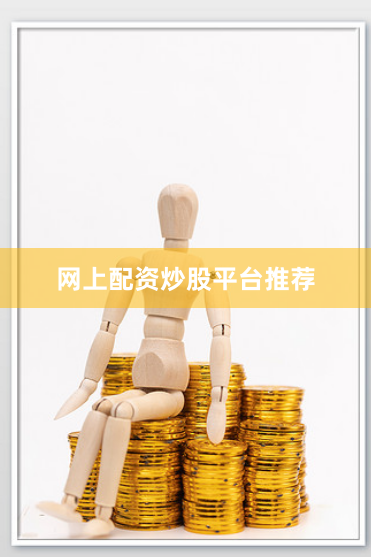 网上配资炒股平台推荐