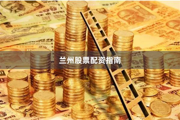 兰州股票配资指南