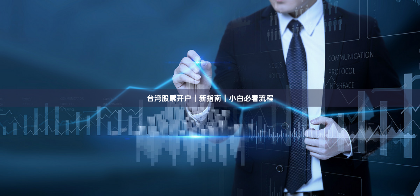 台湾股票开户｜新指南｜小白必看流程