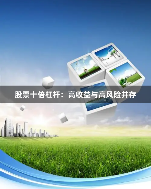 股票十倍杠杆：高收益与高风险并存