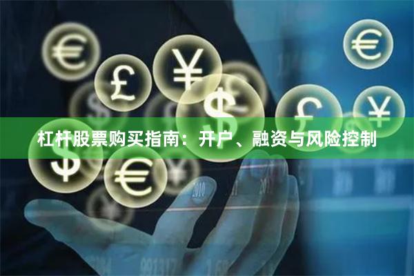 杠杆股票购买指南：开户、融资与风险控制