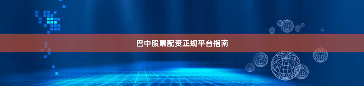 巴中股票配资正规平台指南