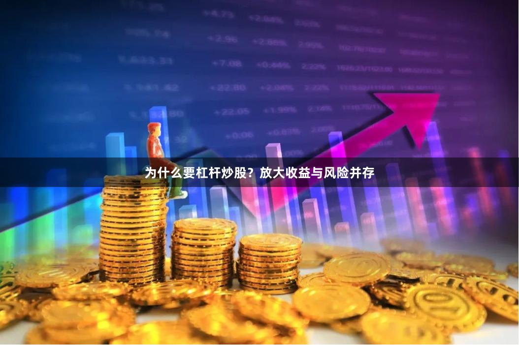 为什么要杠杆炒股？放大收益与风险并存