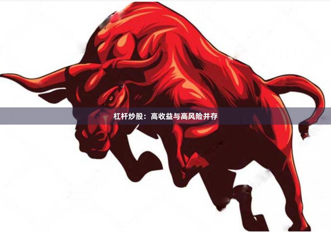 杠杆炒股：高收益与高风险并存