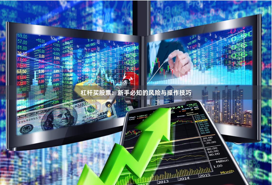 杠杆买股票:新手必知的风险与操作技巧