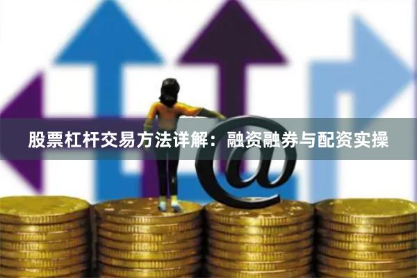 股票杠杆交易方法详解：融资融券与配资实操