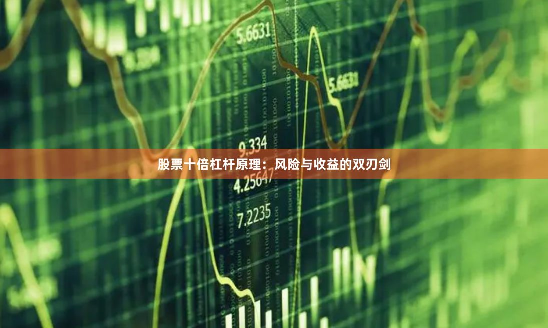 股票十倍杠杆原理：风险与收益的双刃剑