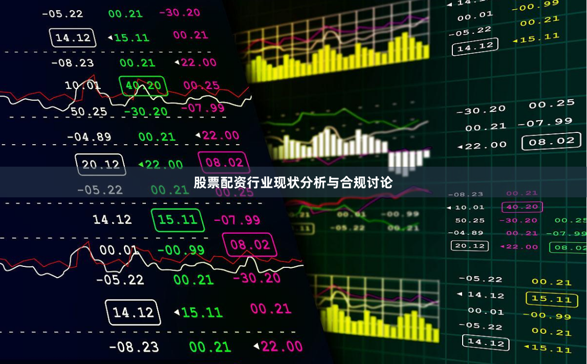 股票配资行业现状分析与合规讨论