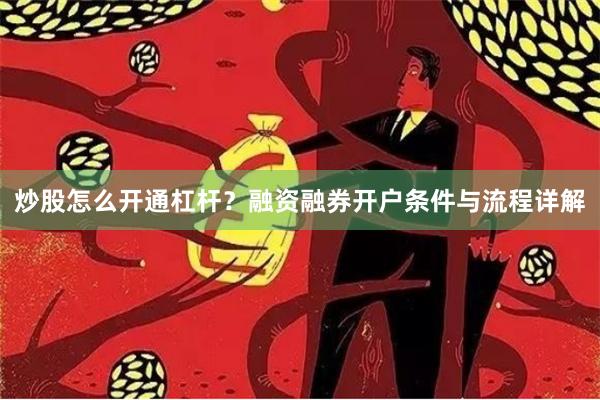 炒股怎么开通杠杆？融资融券开户条件与流程详解