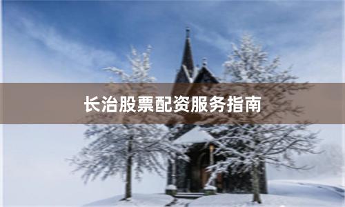 长治股票配资服务指南