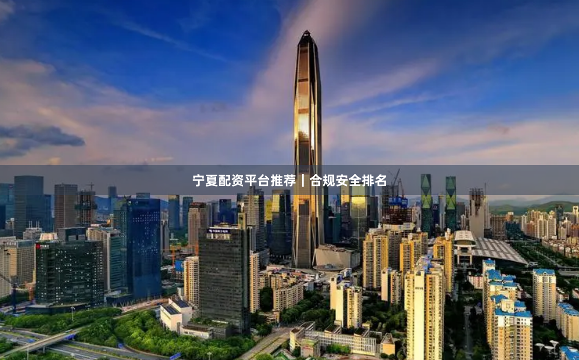 宁夏配资平台推荐|合规安全排名