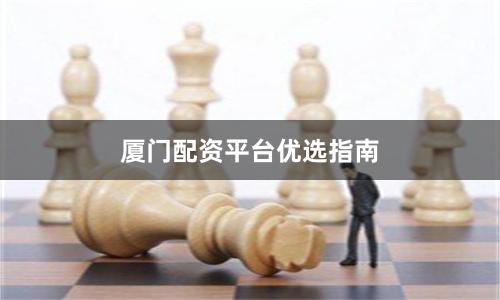 厦门配资平台优选指南