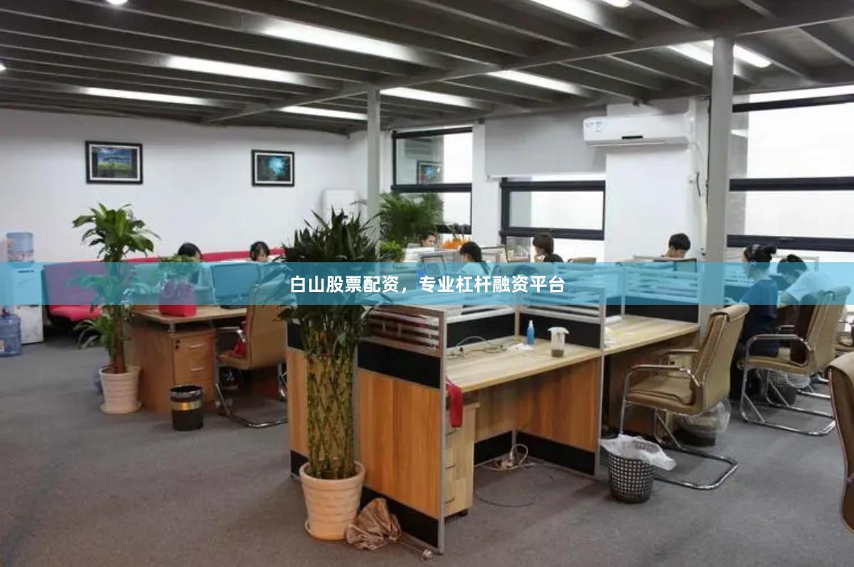 白山股票配资，专业杠杆融资平台
