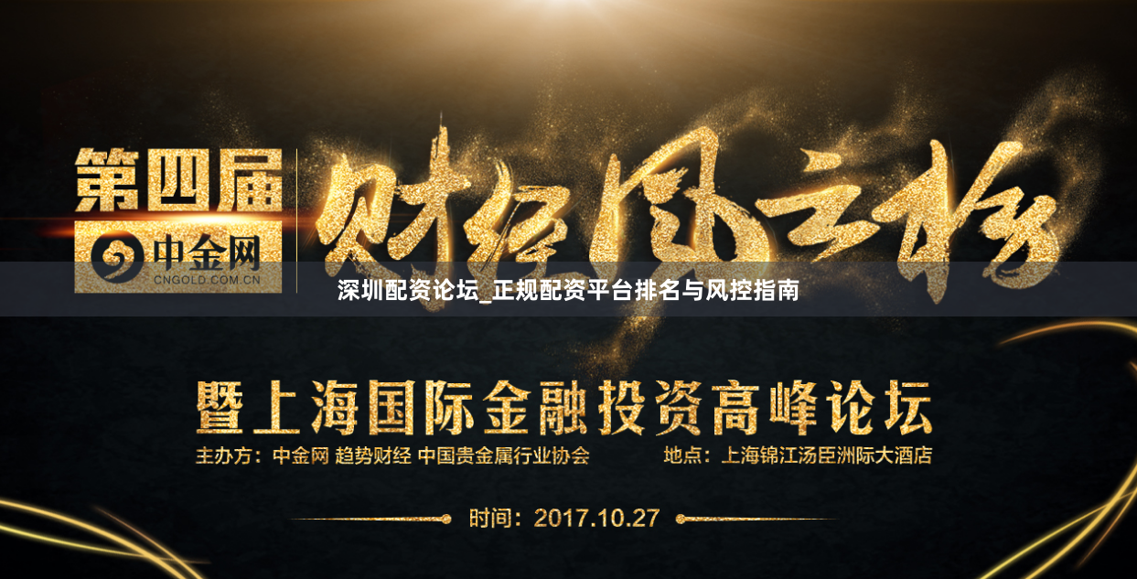 深圳配资论坛_正规配资平台排名与风控指南