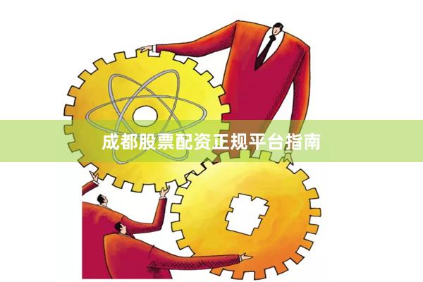 成都股票配资正规平台指南