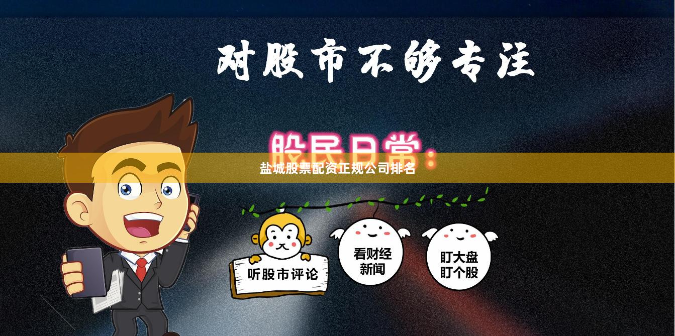 盐城股票配资正规公司排名